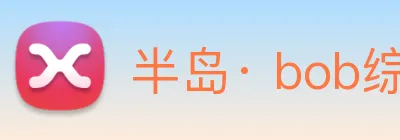 半岛· bob综合体育官方网站 Logo